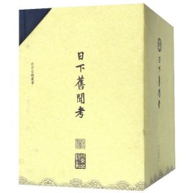 日下旧闻考(共8册)(精)/北京古籍丛书