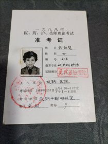 1988年医药护技师理论考试准考证