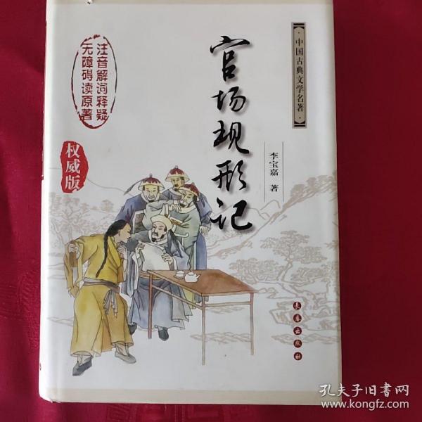 中国古典文学名著无障碍阅读版：官场现形记（权威版）