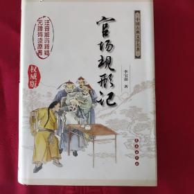 中国古典文学名著无障碍阅读版：官场现形记（权威版）