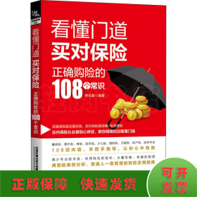 看懂门道，买对保险--正确购险的108个常识