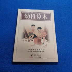 民国幼稚园老课本：幼稚算术