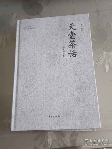 天堂茶话