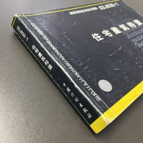 中国建筑标准设计研究院·国家建筑标准设计图集·《03J930-1住宅建筑构造》横16开