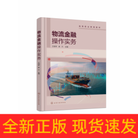 物流金融操作实务(王阳军)