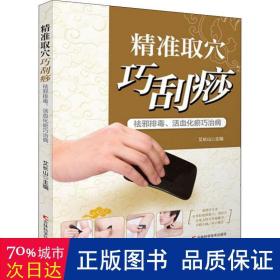 取穴巧刮痧 : 祛邪排毒、活血化瘀巧治病 家庭保健 艾长山主编