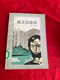 二十世纪外国文学丛书——雨王汉德森