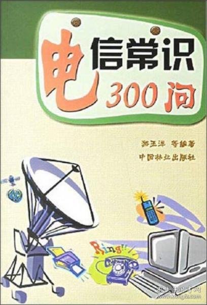 电信常识300问