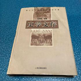 史学文存:1936～2000:浙江大学中国古代史论文集