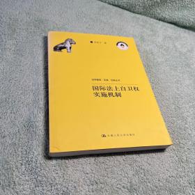 国际法上自卫权实施机制（法学理念·实践·创新丛书）