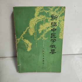 新编中医学概要