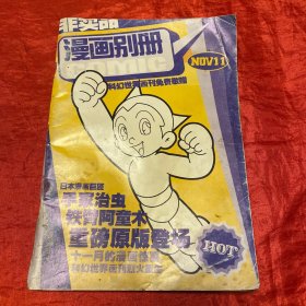 漫画别册、日本漫画巨匠、手冢治虫：铁臂阿童木