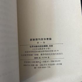 一版一印《苏联报刊反华言论.第一集》 品佳