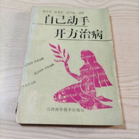 自己动手开方治病
