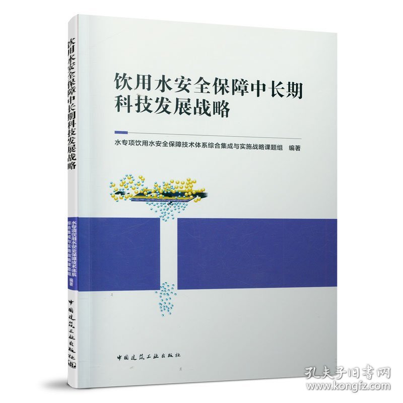 饮用水安全保障中长期科技发展战略 9787112257768 水专项饮用水安全保障技术体系综合集成与实施战略课题组 中国建筑工业出版社