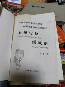 血酬定律：中国历史中的生存游戏