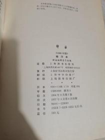 辞海 缩印本 1989年版