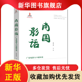 南國影話 廣東電影人口述歷史 李相 9787106054700 中國電影出版社