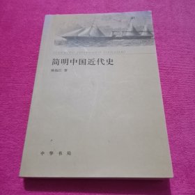 简明中国近代史