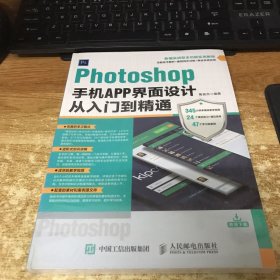 Photoshop手机APP界面设计从入门到精通