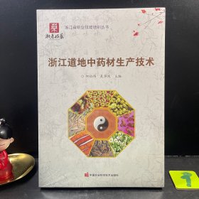 浙江道地中药材生产技术 浙产好药 浙江省职业技能培训丛书