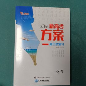 2026新高考方案高三总复习 化学