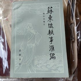 1984年一版一印，苏东坡轶事汇编，颜中其编著岳麓书社。封底和封面的第二页有藏书馆标志。