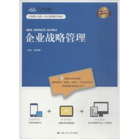 企业战略管理 大中专文科经管 邹昭晞 主编