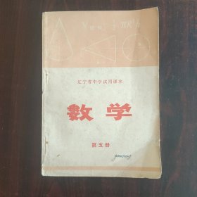 1972年 辽宁中学数学课本