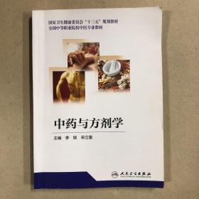 中药与方剂学