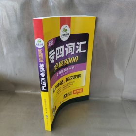 华研外语 英语专四词汇 汇突破8000