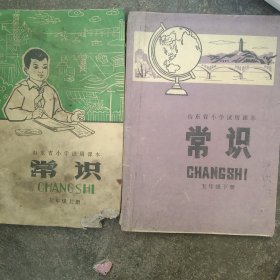 70年代山东省常识五年级上下册2本合售如图