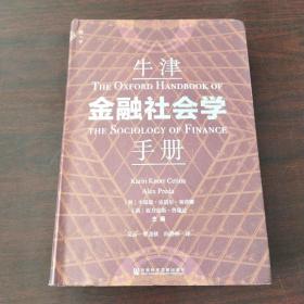 牛津金融社会学手册