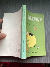 报告文学的艺术 （张德明签名）