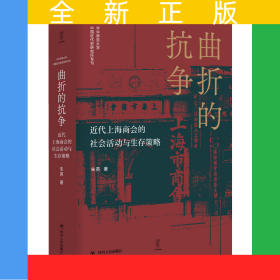 曲折的抗争——近代上海商会的社会活动与生存策略 “论世衡史”丛书，本书是研究近代上海的商会、商团及商人社会活动的学术著作