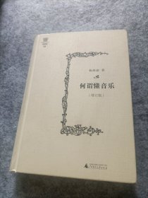 杨燕迪音乐文丛 何谓懂音乐（增订版）