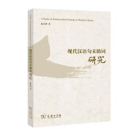 现代汉语句末助词研究