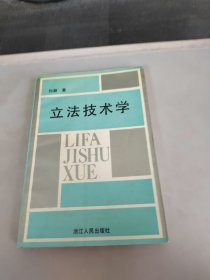 立法技术学