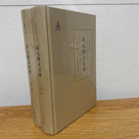 【正版现货】宋元戏文订律（全二册） 许建中著 国家出版基金项目 凤凰出版社（原江苏古籍出版社）