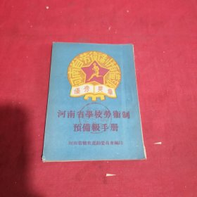 河南省学校老卫制预备级手册