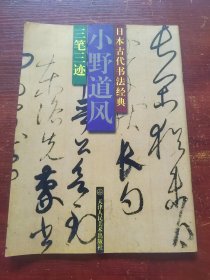三笔三迹.小野道风