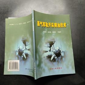 蒸氣萃取開采稠油技術