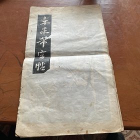 宋米芾字帖（拓本）