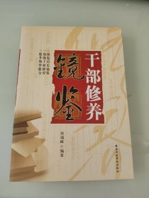 干部修养镜鉴