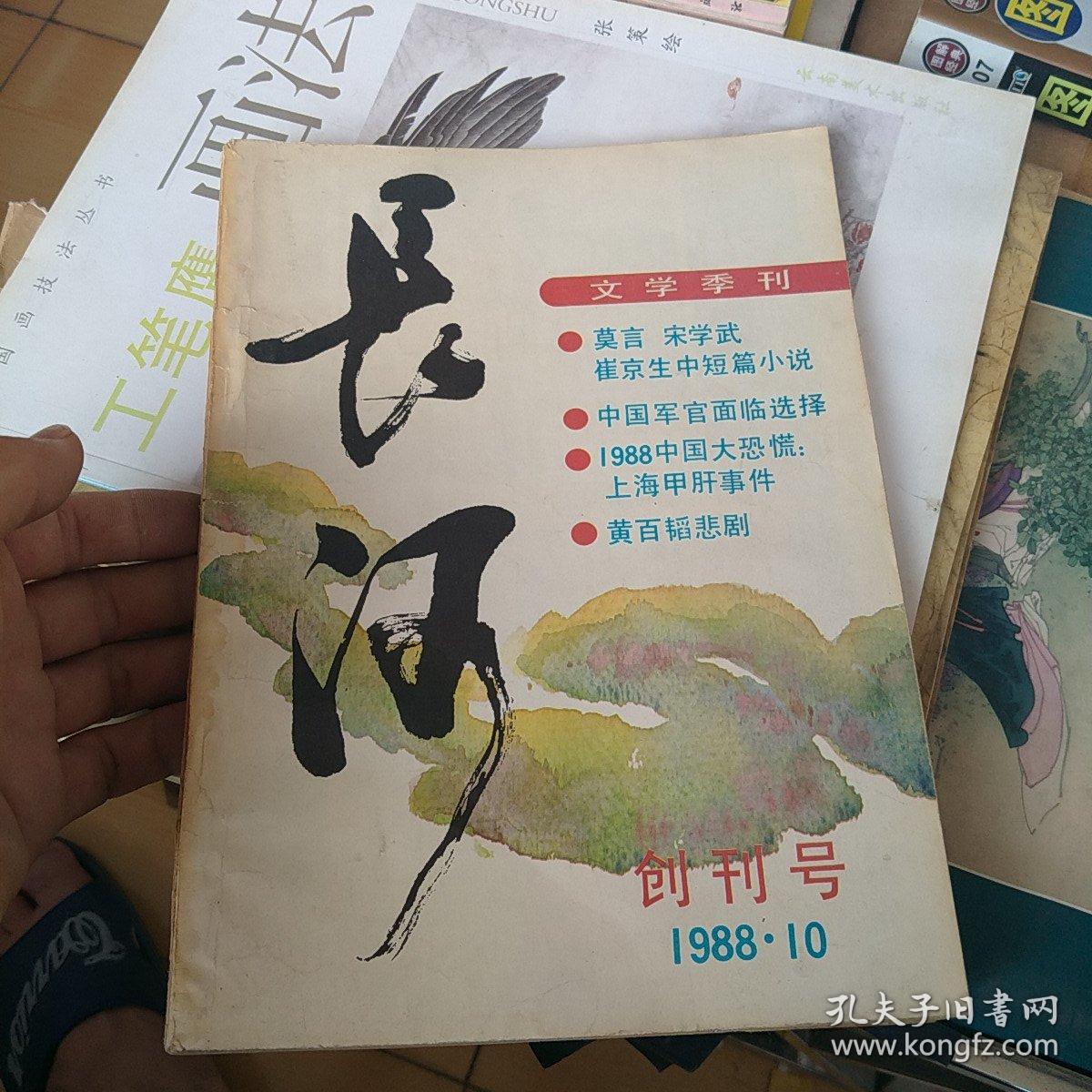 长河文学季刊 创刊号(1988年10月)