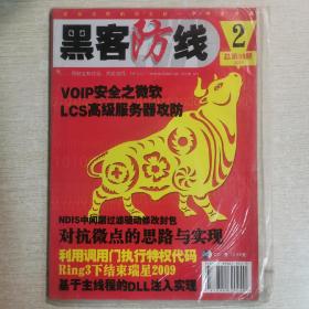 黑客防线杂志2009年2月总第98期带CD电脑实用网络安全技术过期刊