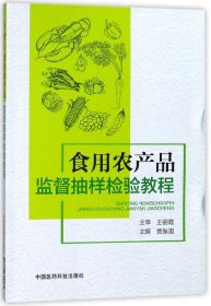 食用农产品监督抽样检验教程 编者:贾振国 9787506799485 中国医药科技