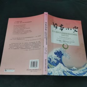 日本小史：从石器时代到超级强权的崛起