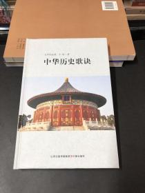 中华历史歌诀