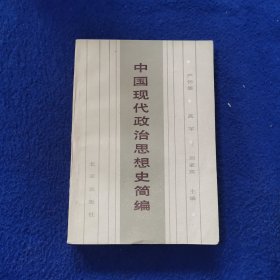 中國現(xiàn)代政治思想史簡編